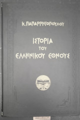 Ιστορία του Ελληνικού Έθνους τόμος 6ος
