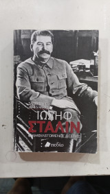 Ιωσηφ Σταλιν #Α1019
