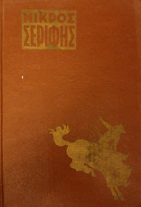Μικρός Σερίφης τόμος 10, τεύχη 109-120