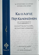 Καί ο Λόγος περί Κανονισμών: Δει συνεχίζεσθαι Παραλειπόμενα Α΄ - Βυζαντινά κατάλοιπα Βυζαντινές επιβιώσεις, Τόμος IΕ΄