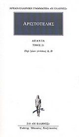 Άπαντα 21