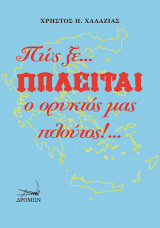Πώς ξε... πωλείται ο ορυκτός μας πλούτος!...