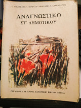 Αναγνωστικό Στ' δημοτικού