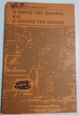 Ο Χώρος της Ιωάννας και ο Χρόνος του Ιωάννη