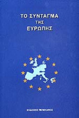 ΤΟ ΣΥΝΤΑΓΜΑ ΤΗΣ ΕΥΡΩΠΗΣ