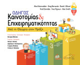 Οδηγός Καινοτομίας & Επιχειρηματικότητας - Από τη Θεωρία στην Πράξη: Από τη Θεωρία στην Πράξη