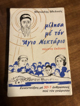 Μίλησα με τον άγιο Νεκτάριο.