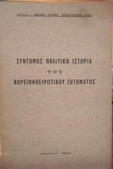 Σύντομος πολιτική ιστορία του Βορειοηπειρωτικού ζητήματος
