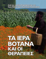 Τα ιερά βότανα και οι θεραπείες