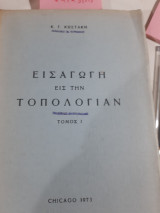 Εισαγωγη εις την τοπολογια ,τομος Ι [κ. κωστακης]