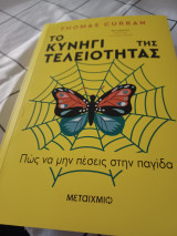Το κυνήγι της τελειότητας