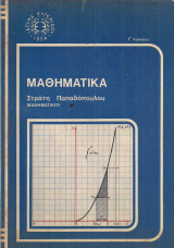 Μαθηματικά Γ' Λυκείου (Παπαδόπουλος 1981)