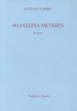 Θαλασσινά μετέωρα: Ποιήματα