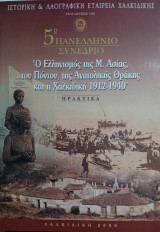 Ο Ελληνισμός της Μ. Ασίας, του Πόντου, της Ανατολικής Θράκης και η Χαλκιδική 1912 - 1940
