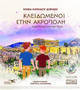 Κλειδωμένοι στην Ακρόπολη: ανακαλύψαμε πως κάτι λείπει…