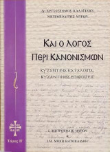 Καί ο Λόγος περί Κανονισμών: Βυζαντινά κατάλοιπα Βυζαντινές επιβιώσεις, Τόμος Η΄