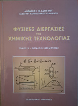Φυσικές Διεργασίες της Χημικής Τεχνολογίας-Τόμος 2