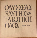 Ιδιωτική Οδός