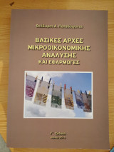 Βασικές αρχές μικρό οικονομικής ανάλυσης και εφαρμογές