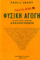 Φυσική Αγωγή, οργανική, ηθική, διανοητική αναζωογόνηση