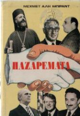 ΠΑΖΑΡΕΜΑΤΑ (ΒΙΒΛΙΟΔΕΤΗΜΕΝΗ ΕΚΔΟΣΗ)