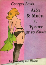 Λίζα & Μπέτι 3. Έρωτες με το Κακό