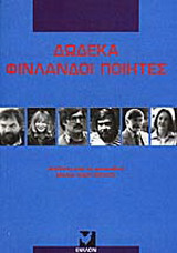 Δώδεκα Φινλανδοί ποιητές