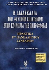 Η ΔΙΔΑΣΚΑΛΙΑ ΤΩΝ ΦΥΣΙΚΩΝ ΕΠΙΣΤΗΜΩΝ ΣΤΗΝ ΚΟΙΝΩΝΙΑ ΤΗΣ ΠΛΗΡΟΦΟΡΙΑΣ