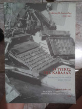 Ο τύπος της καβάλας