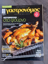 Γαστρονομος τευχος 79