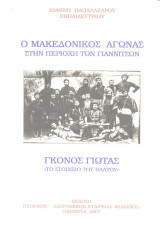 Ο Μακεδονικός Αγώνας στην περιοχή των Γιαννιτσών Γκόνος Γιώτας "Το στοιχειό του βάλτου"