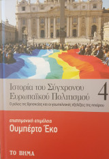 Ιστορία του σύγχρονου ευρωπαϊκού πολιτισμού- Ο ρολος της θρησκειας και οι γεωπολιτικες εξελιξεις της ηπειρου-τομος 4