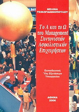 Το Α και το Ω του management συντονιστών ασφαλιστικών επιχειρήσεων: Εκπαιδευτική ύλη εξετάσεων υπουργείου