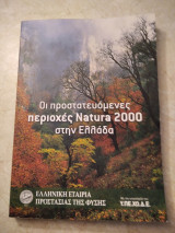 Οι προστατευόμενες περιοχές Natura 2000 στην Ελλάδα
