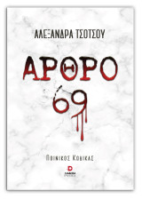 Άρθρο 69: ποινικός κώδικας
