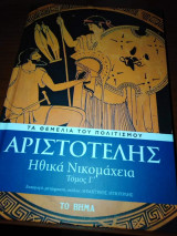 Ηθικά Νικομαχεια Τόμος Γ'