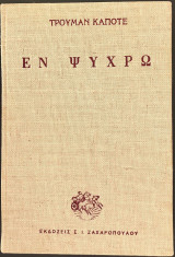 Εν ψυχρώ