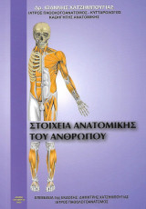Στοιχεία ανατομικής του ανθρώπου