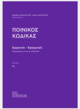Ποινικός Κώδικας Ερμηνεία - Εφαρμογή (μέχρι τον Ν.5108/2024): Ερμηνεία - Εφαρμογή