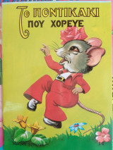 Το ποντικακι που χορευε