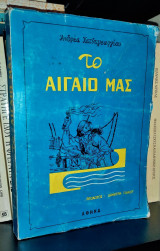 Το Αιγαίο μας