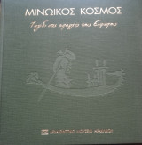 Μινωικός Κόσμος - ταξίδι στις απαρχές της Ευρώπης