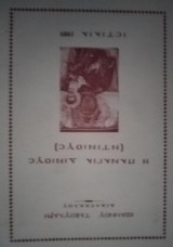 Η Παναγία Δινιούς