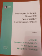 Σχεδιασμός, Διοίκηση, Αξιολόγηση Προγραμμάτων Εκπαίδευσης Ενηλίκων- Τόμος Α'- Στοιχεία Κοινωνικο-οικονομικής Λειτουργίας και Θεσμικού Πλαισίου