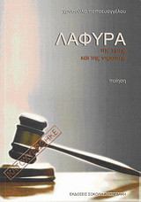Λάφυρα της τιμής και της ντροπής: Ποίηση