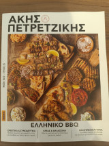 Άκης Πετρετζίκης Τεύχος 25 Ελληνικό Bbq Πρώτο Θέμα