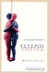 ΥΣΤΕΡΟΙ ΕΡΩΤΕΣ
