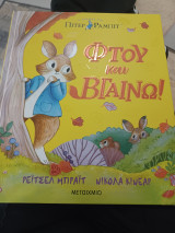 Φτου και βγαίνω!