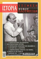 ΙΣΤΟΡΙΑ ΕΙΚΟΝΟΓΡΑΦΗΜΕΝΗ, ΤΕΥΧΟΣ 563, ΜΑΙΟΣ 2015