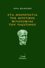 Στα μονοπάτια της μυστικής φιλοσοφίας του Πλωτίνου